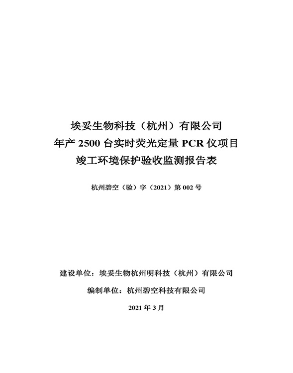 頁面提取自－埃妥生物科技（杭州）有限公司年產(chǎn)2500臺實時熒光定量PCR儀項目竣工環(huán)境保護驗收監(jiān)測報告表-封面.jpg
