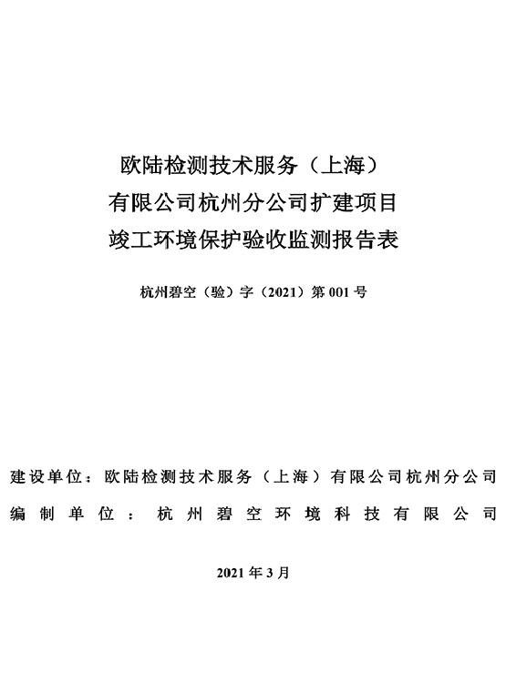 歐陸檢測(cè)技術(shù)服務(wù)（上海）有限公司杭州分公司擴(kuò)建項(xiàng)目驗(yàn)收?qǐng)?bào)告-2圖片111.jpg