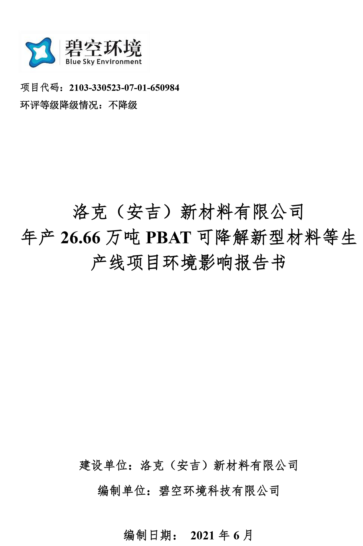洛克新材料環境影響評價報告書涉密版-已壓縮圖.jpg